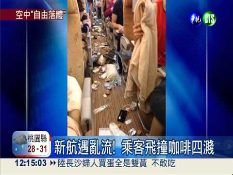新航遇亂流! 乘客彈飛撞頂