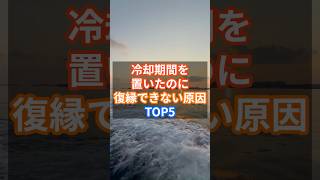 冷却期間を置いたのに復縁できない原因TOP5