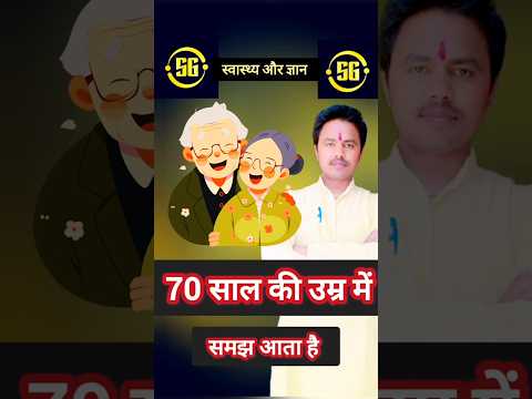70 साल की उम्र में जिंदगी समझ आना
