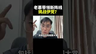 老慕带领新阵线挑战伊党？ ｜阿耀闲聊政治