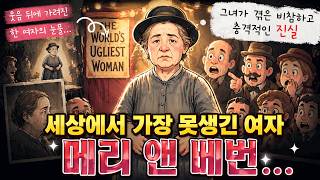 Download lagu 세상에서 가장 못생긴 여자 메리 앤 베번… 그녀가 겪은 비참하고 충격적인 진실 mp3