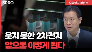 ESS가 밀고 로봇이 당긴 2차전지주...드디어 악재 터널 지났나 | 한병화 유진투자증권 이사 [인뎁스60]