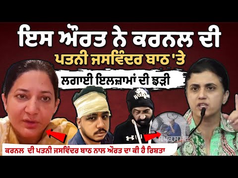Accusations Against Colonel's Wife Jaswinder Bath Spark Controversy