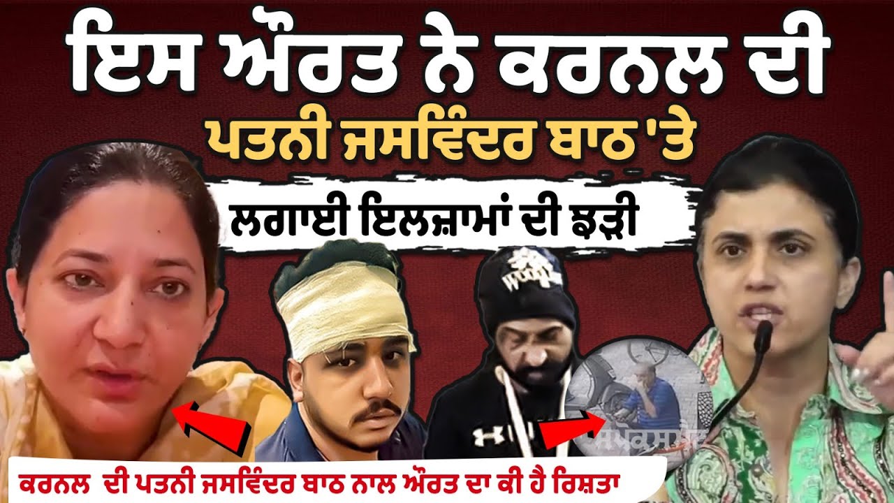 Accusations Against Colonel's Wife Jaswinder Bath Spark Controversy Accusations Against Colonel's Wife Jaswinder Bath Spark Controversy