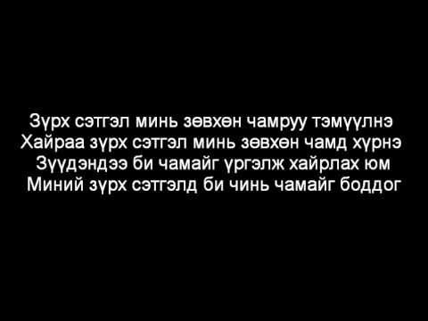 Gennagi   Хайрын дууль lyrics)