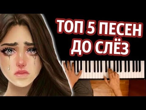 ТОП 5 ПЕСЕН ДО СЛЁЗ (СБОРНИК) ● караоке | PIANO_KARAOKE ● ᴴᴰ + НОТЫ & MIDI | многонотка