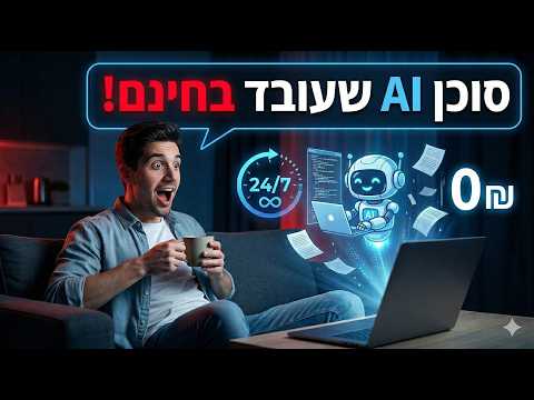תמונת הסרטון המקורית ב-YouTube: Base44 - הסוכן החינמי שמחובר לוואטסאפ שלך