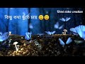 Kichu kotha prajapati 🦋🦋 kichu holo tara 💫💫 /youtube video / what's app status video❣️❣️