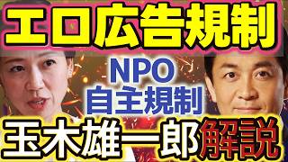 【NPO】「国民民主党は表現の自由を守る」玉木雄一郎がエロ広告規制法について語る【自主規制/国民民主党/表現の自由/伊藤たかえ/検閲/小林さやか】