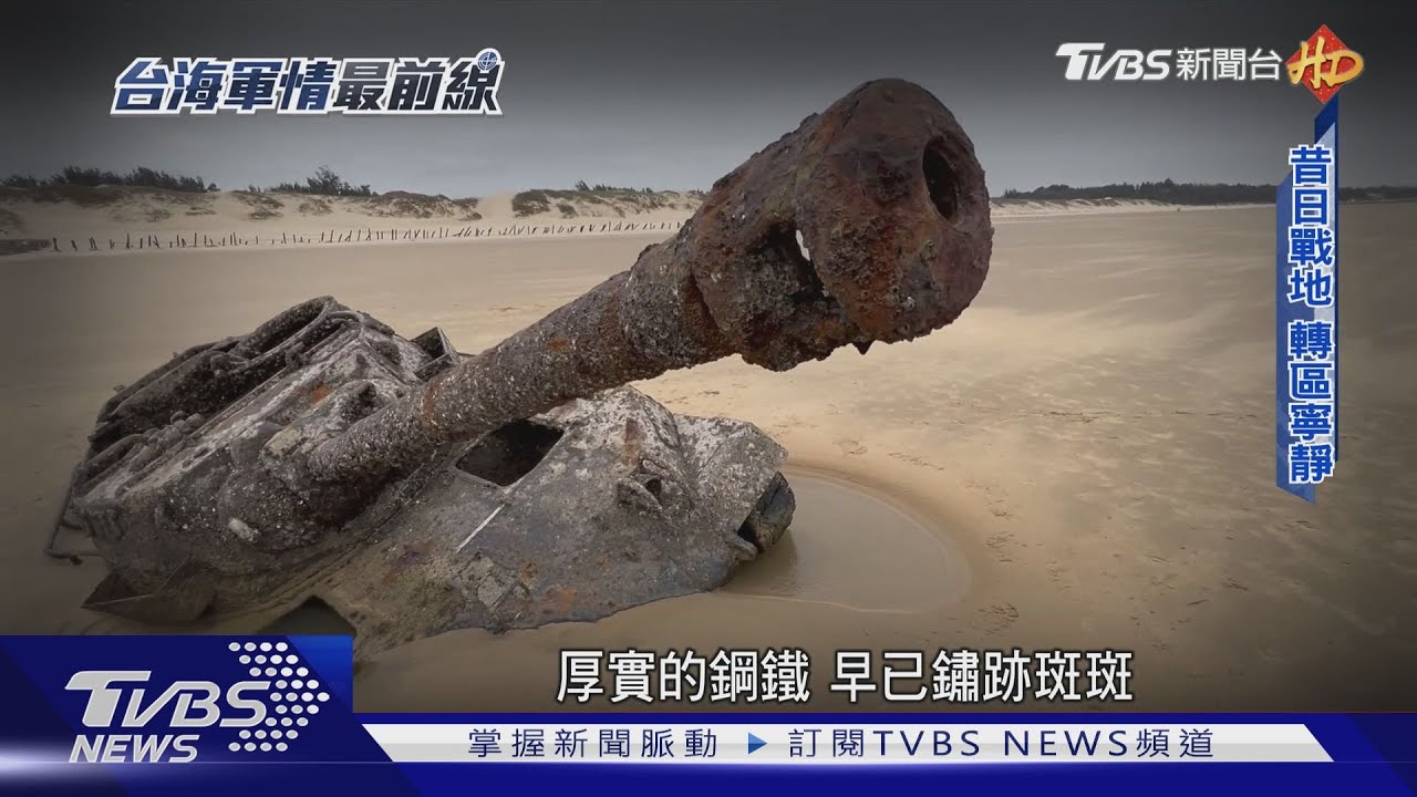 為台灣擋過太多砲火！兩岸起伏牽動金門　居民：已厭倦戰爭