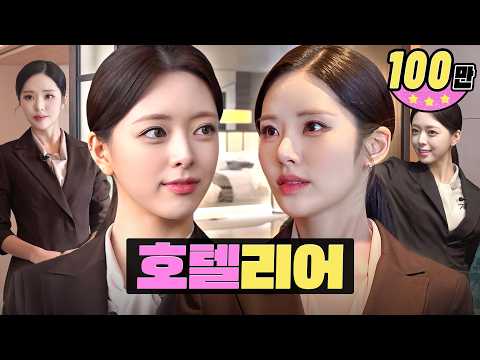 비주얼 보고 뽑는다는 서울 5성급 호텔리어 지원해봄