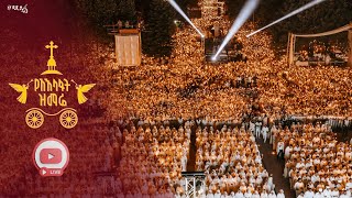 የአእላፋት ዝማሬ -2018 ዓ.ም  | ቀጥታ ከመስቀል አደባባይ