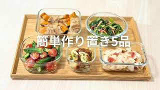 平日が少しラクになる🍳簡単作り置き5品｜お弁当や夕飯にも◎二人暮らし