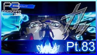 【ネタバレあり】いにのペルソナ3 リロード:難易度LUNATIC　実況プレイ83【P3R】