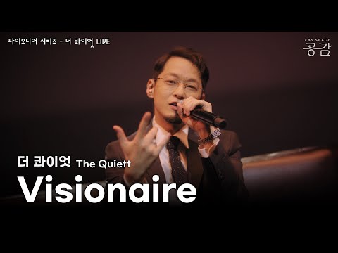 더 콰이엇(The Quiett) - Visionaire [파이오니어 시리즈] | "그들은 묻네 성공의 비결을 it's my secret"