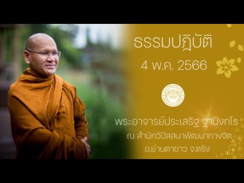 ธรรมปฎิบัติ วันธรรมสวนะ 4 พ.ค. 66