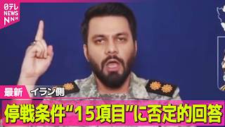 【最新イラン情勢】イラン側、米提示“15項目”の停戦条件に否定的回答── 国際ニュースライブ（日テレNEWS LIVE）