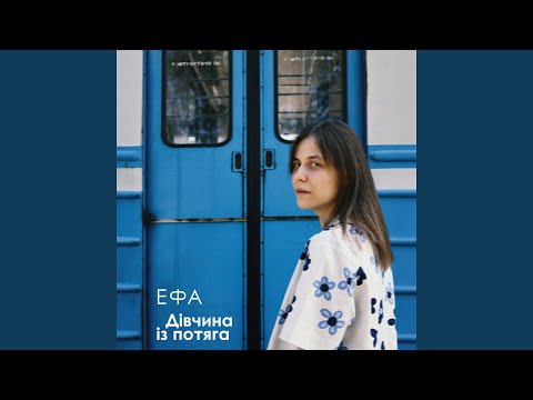 Дівчина із потяга