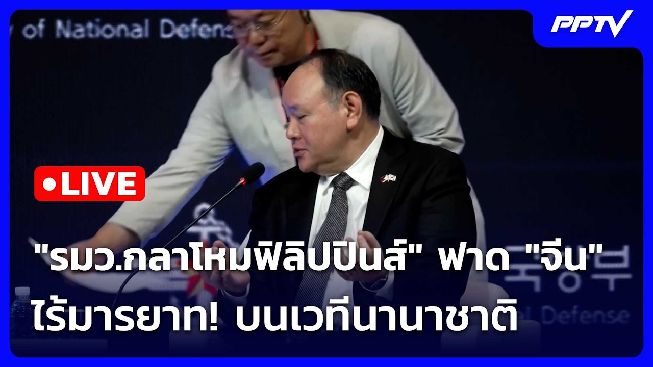 🔴สด! เรื่องใหญ่ Live Talk | รมว.กลาโหมฟิลิปปินส์อัดจีน "ไร?