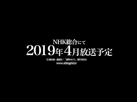 動畫《進擊的巨人 Season 3 Part.2》PV公開，2019年04月播映！