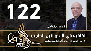 صورة الكافية لابن الحاجب - 122 - الفصل العاشر - أ. د. حسن العثمان