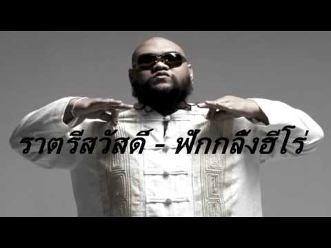 ราตรีสวัสดิ์   ฟักกลิ้งฮีโร่