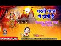 Dharti Gagan Mai Hoti Hai Teri Jay Jakar Karaoke Songs First