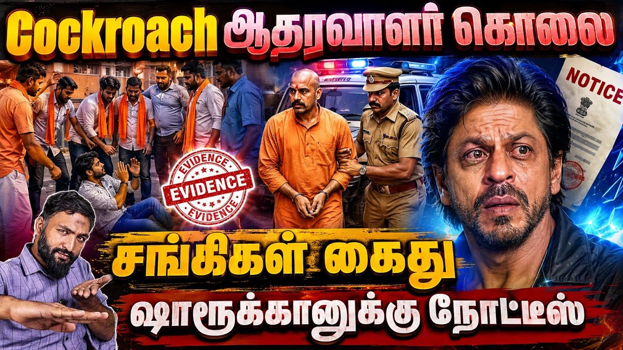 Cockroach ஆதரவாளர் கொ*லை | சங்கிகள் கைது | ஷாருக்கானுக்கு நோ