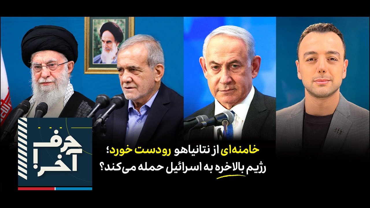 حرف آخر با پوریا زراعتی - شمارش معکوس حمله‌ی جمهوری اسلامی؟