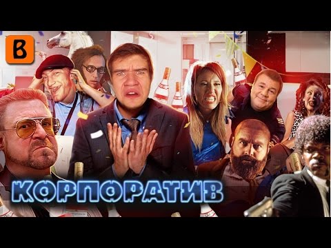 [BadComedian] - Корпоратив (КВН, НТВ, ТНТ и водка)