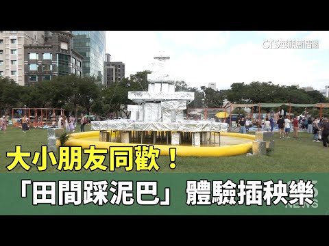 大小朋友同歡！　家長小孩「田間踩泥巴」體驗插秧樂