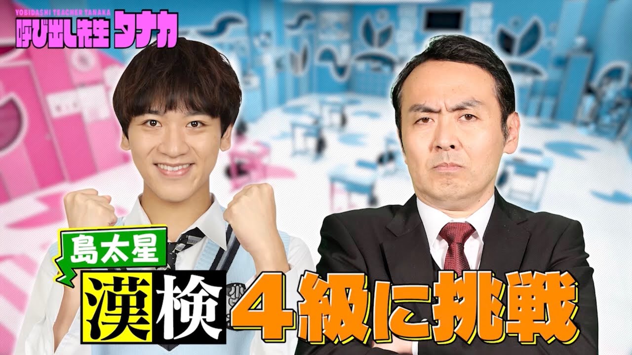 【密着】島太星 ”漢検優勝への道” 漢検4級に挑戦！猛勉強の様子に密着｜呼び出し先生タナカ｜フジテレビ公式