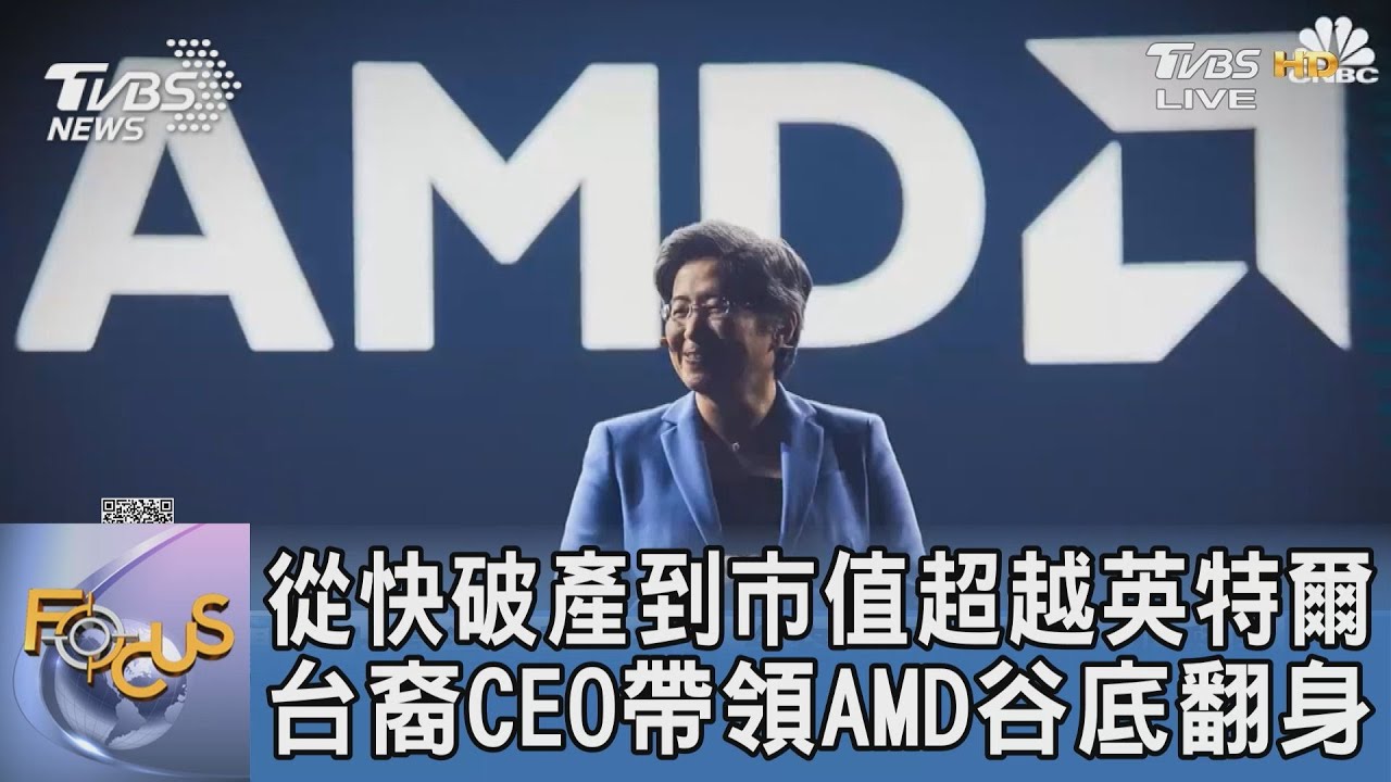 從快破產到市值超越英特爾 台裔CEO帶領AMD谷底翻身