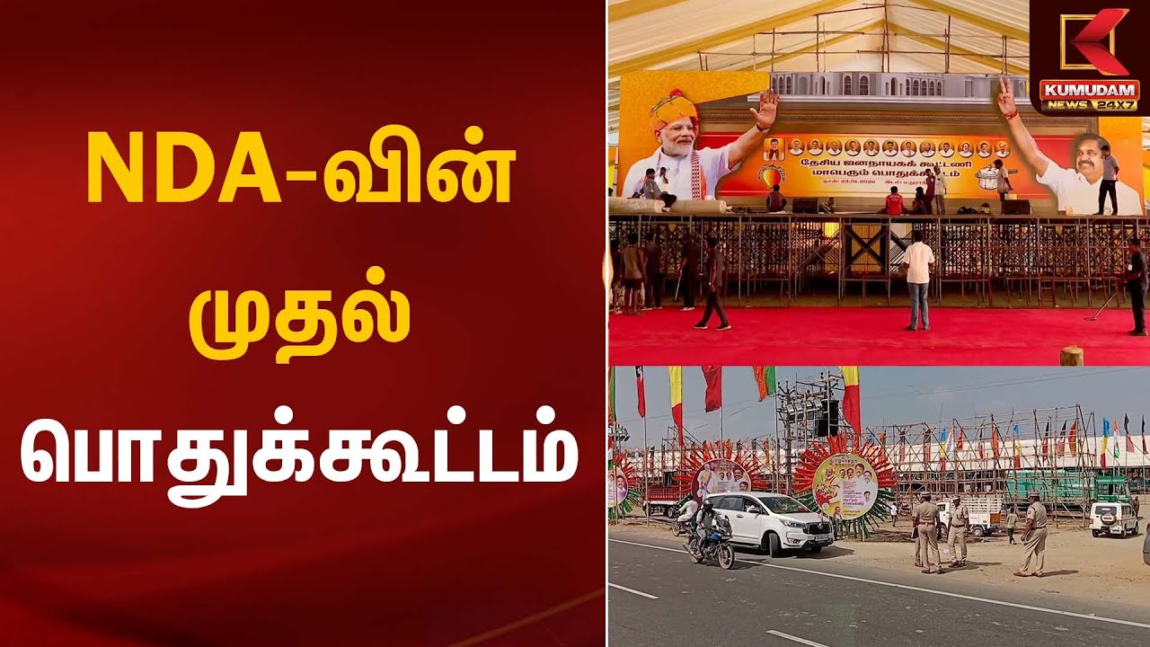 NDA-வின் முதல் பொதுக்கூட்டம் | PM Modi | TamilNadu | Kumudam News