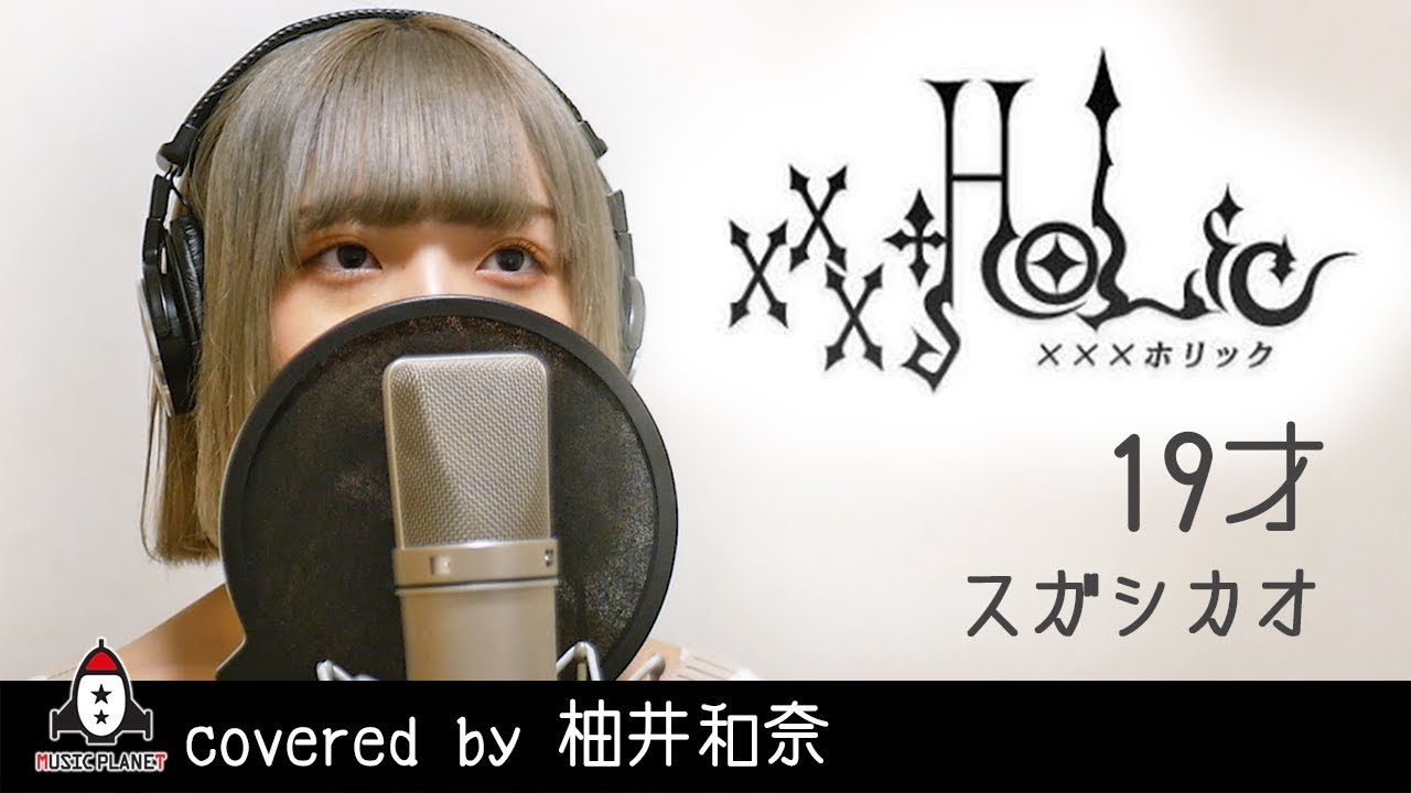 19才 / スガシカオ【アニメ xxxHOLiC OP主題歌 フル】covered by 柚井和奈