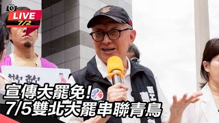 宣傳大罷免!7/5雙北大罷串聯青鳥