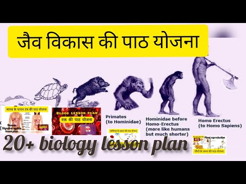 जैव विकास की पाठ योजना !jaiv vikas ki path yojana! Science lesson plan! #lessonplan Video
