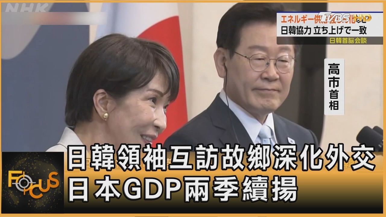 日韓領袖互訪故鄉深化外交 日本GDP兩季續揚