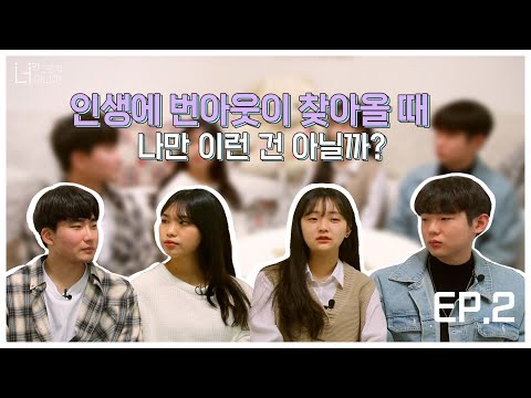 인생에 번아웃이 찾아올 때 – 너만 그런 게 아니야 2화