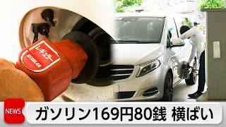 ガソリン価格169円80銭　補助金で170円程度の水準が続く