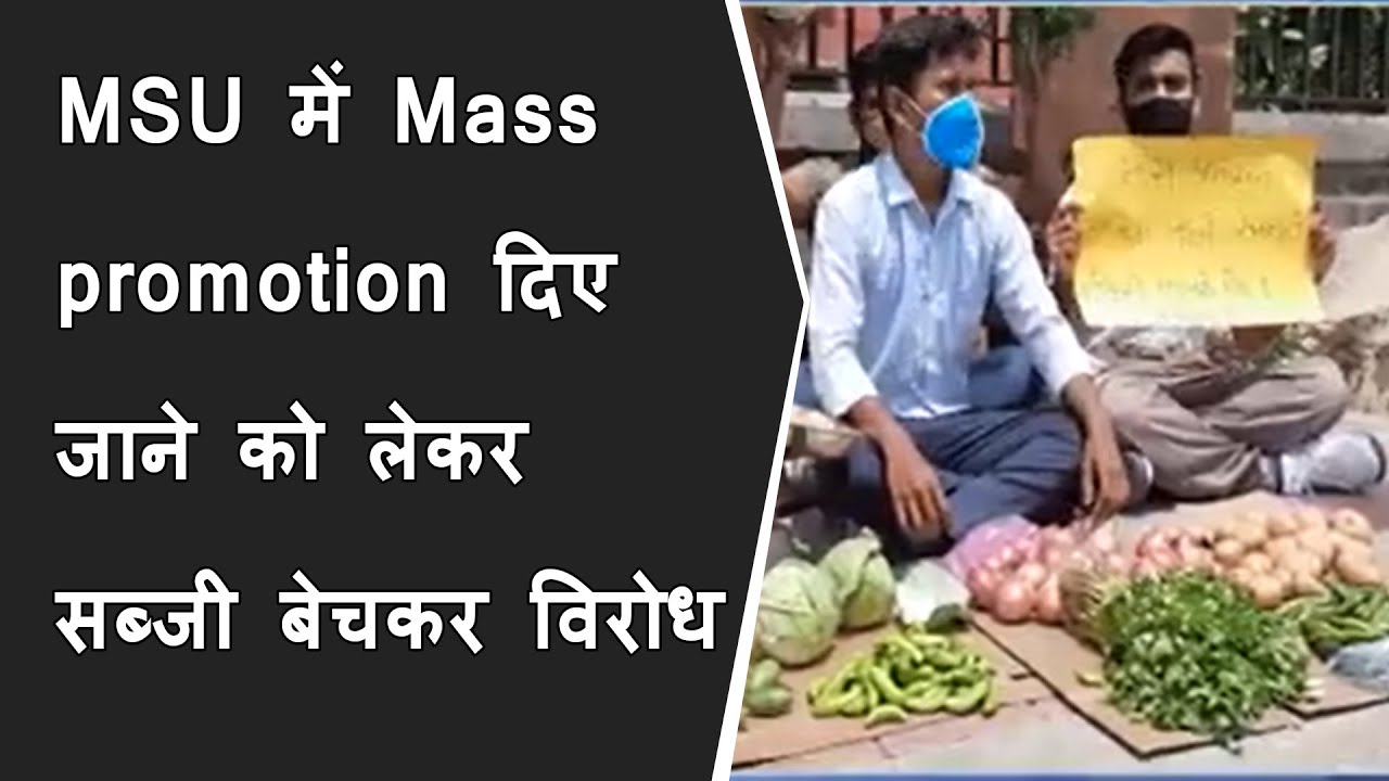 MSU में Mass promotion दिए जाने को लेकर छात्रों ने सब्जी बेचकर विरोध प्रदर्शन किया BRG NEWS