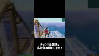 決まったらめっちゃ綺麗なやつ #Shorts【フォートナイト】