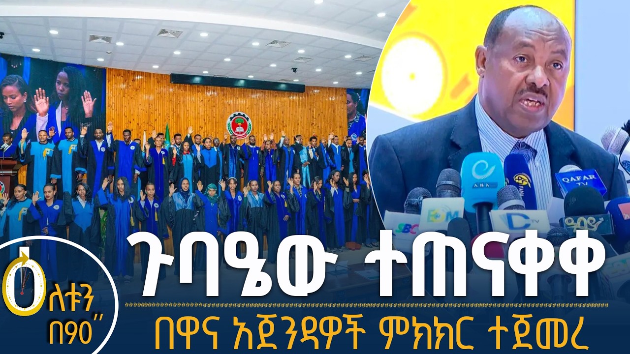 👉  ጉባዔው ተጠናቀቀ  👉  በዋና አጀንዳዎች ላይ ምክክር ተጀመረ