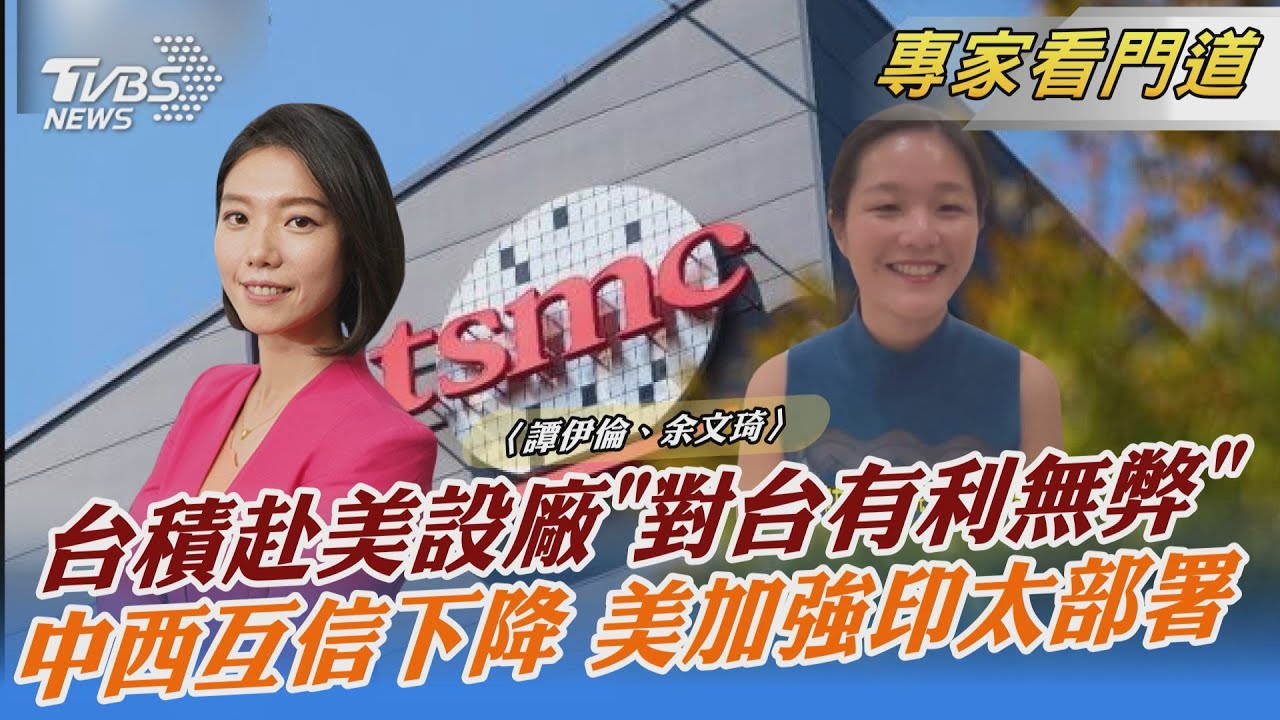 台積電赴美設廠 余文琦:對台灣有利無弊