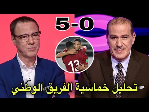 تحليل مباراة المغرب و غينيا بيساو 5 0 من خالد ياسين و بدرالدين الإدريسي