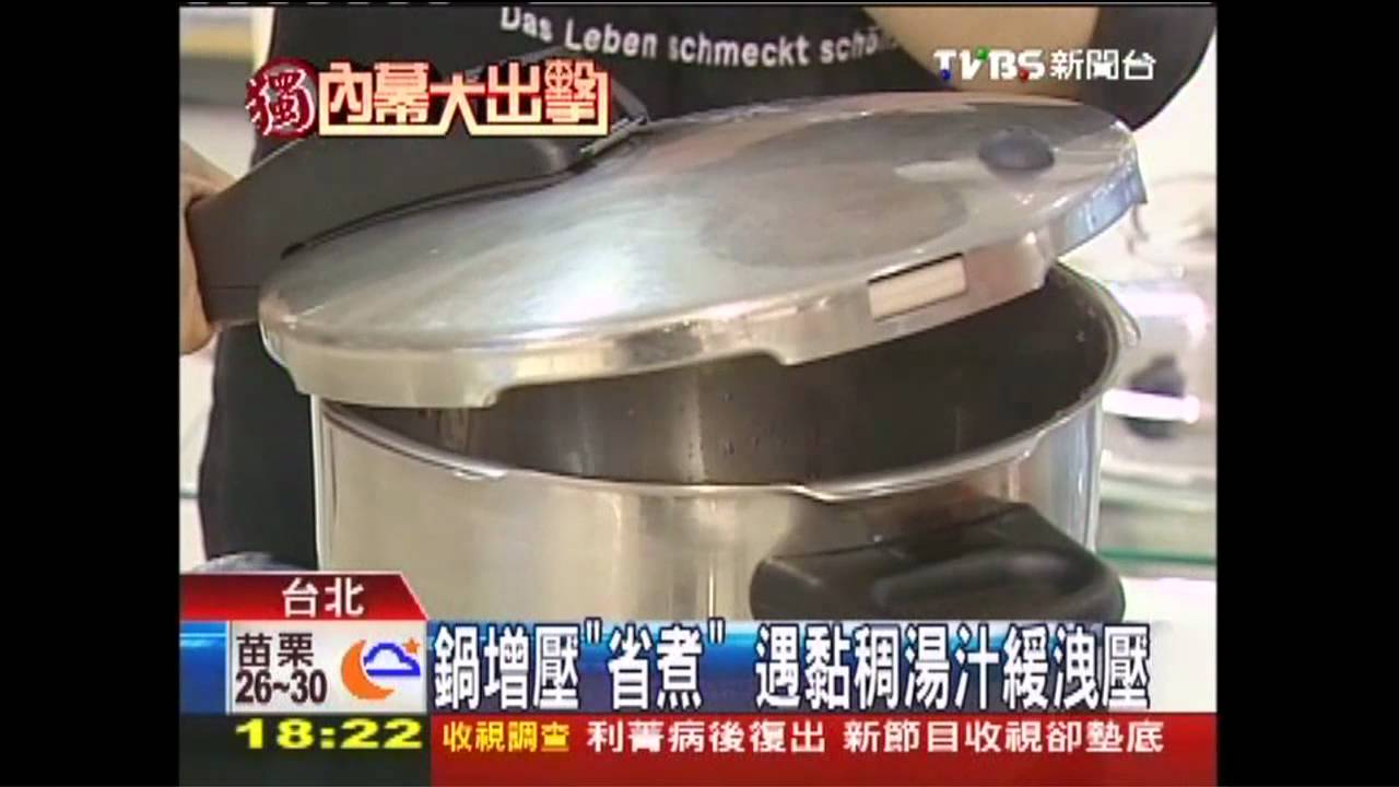 〈獨家〉鍋增壓「省煮」 遇黏稠湯汁緩洩壓