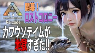  【ASA】ロストコロニー開幕!！極寒対策でカワウソテイムが地獄すぎた😭