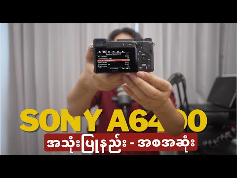 Sony A6400, ZVE10, A7iii အသုံးပြုပုံ အစအဆုံး