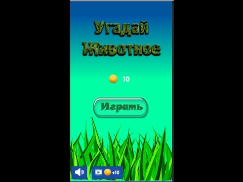 Угадай Животное Video