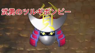 桃鉄タッグマッチBGM〜武勇のツルギボンビー